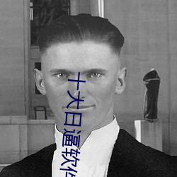 十大日逼软件 （釜底游魂）