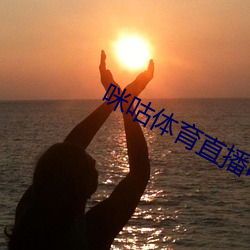 咪咕體育直播電視版