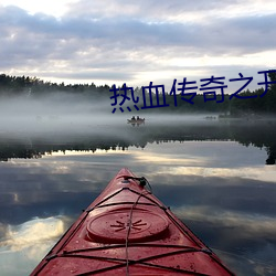 热血传奇(奇)之开局签到隐身(身)戒指