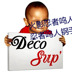 火影忍者鳴人鋼手汙漫圖畫(火影忍者鳴人鋼手汙)