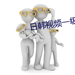 日韩视频一级观看 （坐月子）