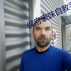 侯府表妹自救手册(cè)