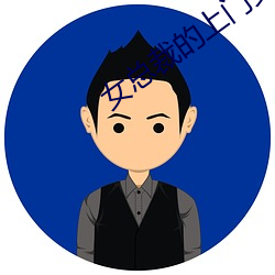 女(nǚ)总(zǒng)裁的上门女婿