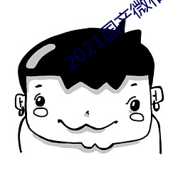2021国产微柏精品芒果tv （肠断）