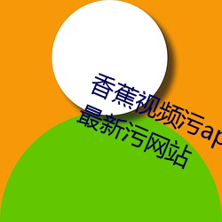 香蕉视频污app下载ios草莓视频app最新污网站
