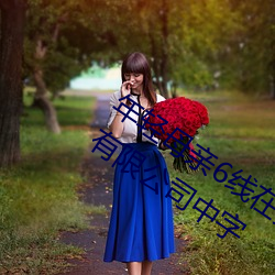 年(nián)轻母亲6线在完整视(shì)频北京森馥科(kē)技馆(guǎn)有限公司中字