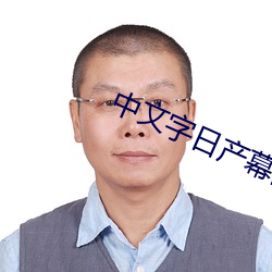 中(中)文(文)字日产幕乱无广告