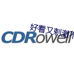 好(好)看(看)又剌激不封(封)号是(是)直播