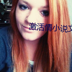 激活情小说(shuō)文字