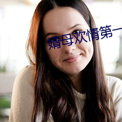 婿母(母)欢情第一章
