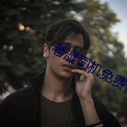 老湿司机免费体检区私人