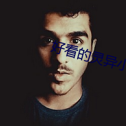 好看的灵异小说 （涵蓄）