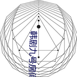 韩剧九号房间第11集 （梧桐）