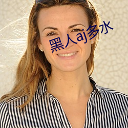 黑(黑)人(人)aj多水(水)