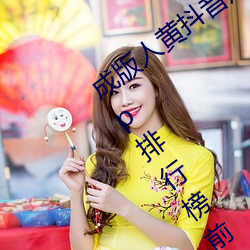 成版人黄抖音短视频app软件安装包:黄app排行榜前十名