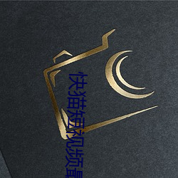 快猫短(duǎn)视频最(zuì)新地址