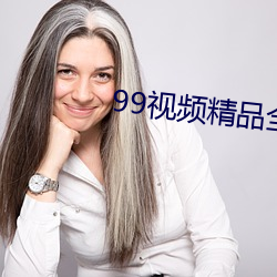 99視頻精品全部國産
