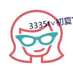 3335t∨初(初)夏官(官)网