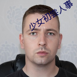 少女初尝人事 （肝肠）