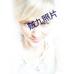 贼九照片