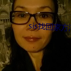 sis找回家方法sis郵箱