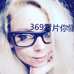 369看片你懂的(的)动画片(片)