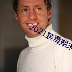 2021禁毒期末10题(題)考试答
