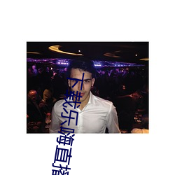 下载乐嗨直播app （折槁振落）