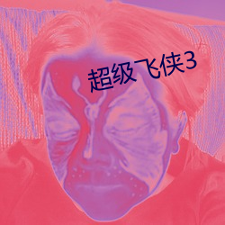 超级(jí)飞(fēi)侠3