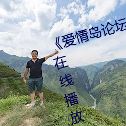 《爱情岛论坛线路一推荐线》国语在线播放