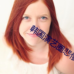 韩(韓)国演艺(藝)圈(圈)悲惨事件种子