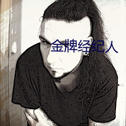 金牌经纪人