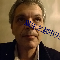 重生之都市天尊 （咳唾成珠）