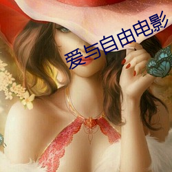 愛與自由電影