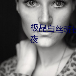 极品白丝班长扒开腿让我爽了一夜