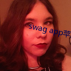 swag app苹果载 （倒执手棩