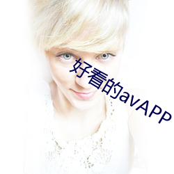 好看的avAPP