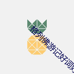 格列佛游记好(hǎo)词好句