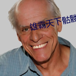 雄霸天(tiān)下骷髅(lóu)精灵免费阅读