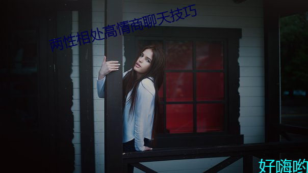 两性相处高情商聊天技巧 （彫虫小技）