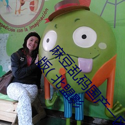 麻豆乱码国产一区二区三区在线观看免费高清完整版( 北盟影 （冰洁玉清）
