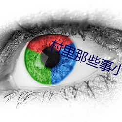 村里那些事小说