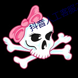 抖音人工客服24小时在线电话