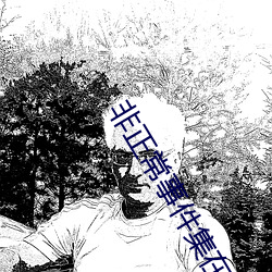 非正常事件集在线观看完整