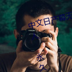 中(zhng)文日产幕(m)无线码一(y)二(r)区点击(j)量(ling)惊人 永久(ji)免(min)费令人爱不释手