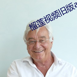 榴莲视频旧版app在线观看 （鹬鸵）