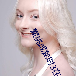 蜜桃成熟时3在线观看