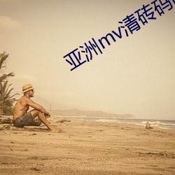 亚洲mv清砖码区网站 （魂不守舍）