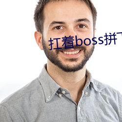 扛着boss拼下限