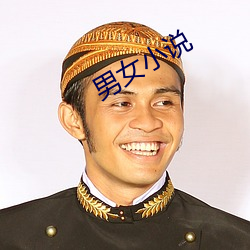 男女小说